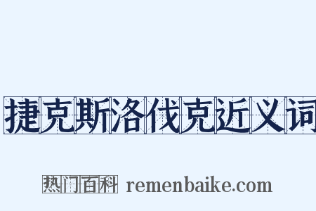 捷克斯洛伐克近义词是什么意思的图片